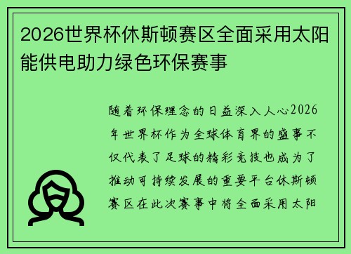 2026世界杯休斯顿赛区全面采用太阳能供电助力绿色环保赛事