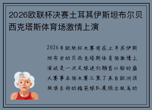 2026欧联杯决赛土耳其伊斯坦布尔贝西克塔斯体育场激情上演 2026欧联杯决赛土耳其伊斯坦布尔贝西克塔斯体育场激情上演