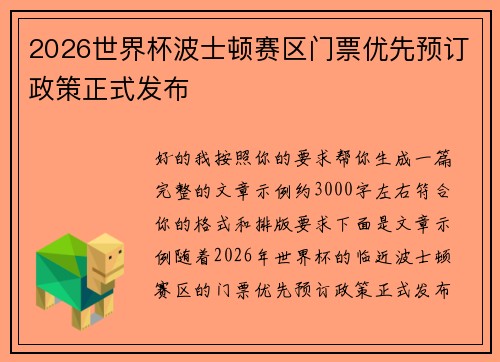 2026世界杯波士顿赛区门票优先预订政策正式发布 2026世界杯波士顿赛区门票优先预订政策正式发布