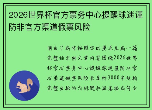 2026世界杯官方票务中心提醒球迷谨防非官方渠道假票风险