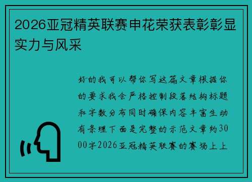 2026亚冠精英联赛申花荣获表彰彰显实力与风采
