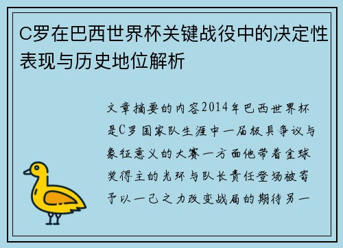 C罗在巴西世界杯关键战役中的决定性表现与历史地位解析 C罗在巴西世界杯关键战役中的决定性表现与历史地位解析