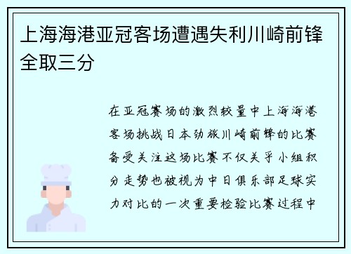 上海海港亚冠客场遭遇失利川崎前锋全取三分