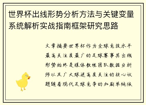 世界杯出线形势分析方法与关键变量系统解析实战指南框架研究思路 世界杯出线形势分析方法与关键变量系统解析实战指南框架研究思路