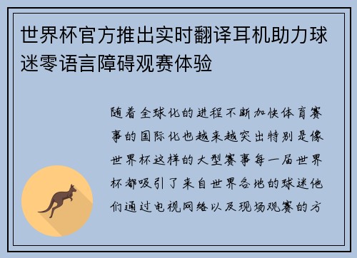 世界杯官方推出实时翻译耳机助力球迷零语言障碍观赛体验 世界杯官方推出实时翻译耳机助力球迷零语言障碍观赛体验