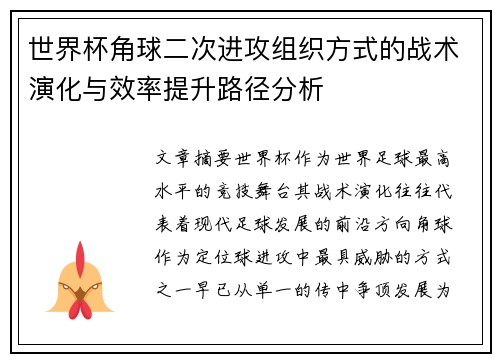世界杯角球二次进攻组织方式的战术演化与效率提升路径分析