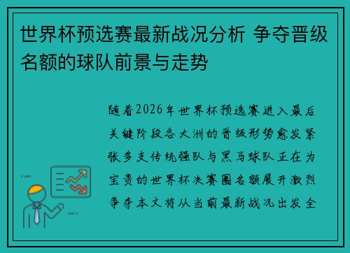 世界杯预选赛最新战况分析 争夺晋级名额的球队前景与走势 世界杯预选赛最新战况分析 争夺晋级名额的球队前景与走势