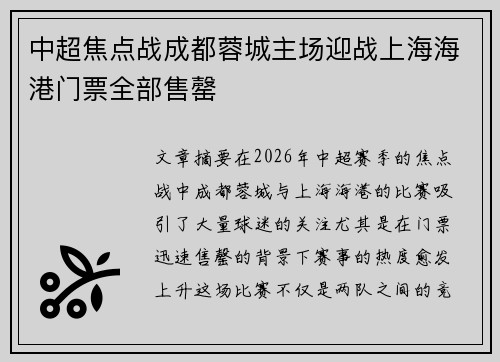 中超焦点战成都蓉城主场迎战上海海港门票全部售罄 中超焦点战成都蓉城主场迎战上海海港门票全部售罄