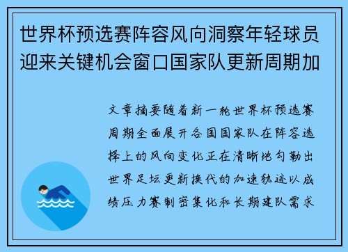 世界杯预选赛阵容风向洞察年轻球员迎来关键机会窗口国家队更新周期加速