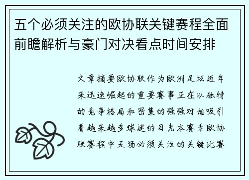 五个必须关注的欧协联关键赛程全面前瞻解析与豪门对决看点时间安排