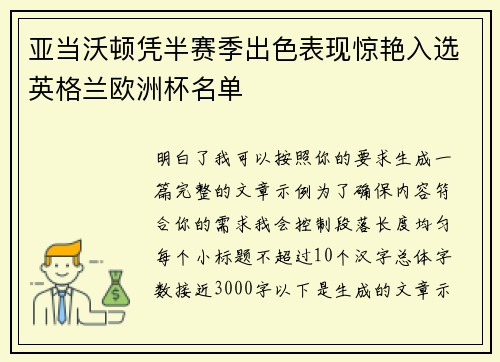 亚当沃顿凭半赛季出色表现惊艳入选英格兰欧洲杯名单
