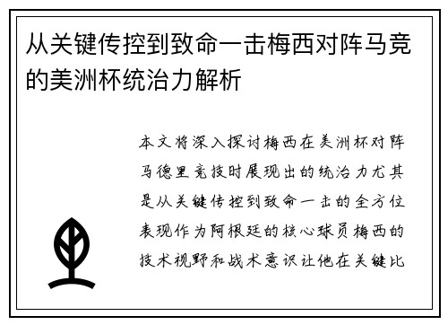 从关键传控到致命一击梅西对阵马竞的美洲杯统治力解析 从关键传控到致命一击梅西对阵马竞的美洲杯统治力解析