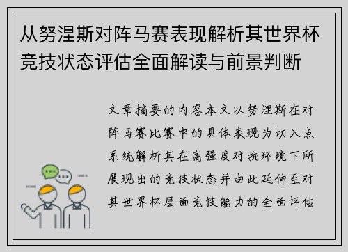 从努涅斯对阵马赛表现解析其世界杯竞技状态评估全面解读与前景判断 从努涅斯对阵马赛表现解析其世界杯竞技状态评估全面解读与前景判断