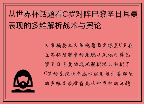 从世界杯话题看C罗对阵巴黎圣日耳曼表现的多维解析战术与舆论