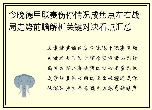 今晚德甲联赛伤停情况成焦点左右战局走势前瞻解析关键对决看点汇总