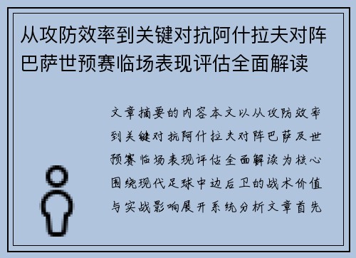从攻防效率到关键对抗阿什拉夫对阵巴萨世预赛临场表现评估全面解读 从攻防效率到关键对抗阿什拉夫对阵巴萨世预赛临场表现评估全面解读