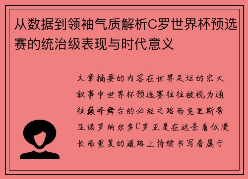 从数据到领袖气质解析C罗世界杯预选赛的统治级表现与时代意义 从数据到领袖气质解析C罗世界杯预选赛的统治级表现与时代意义