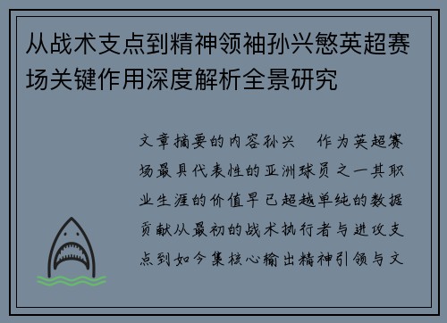 从战术支点到精神领袖孙兴慜英超赛场关键作用深度解析全景研究 从战术支点到精神领袖孙兴慜英超赛场关键作用深度解析全景研究