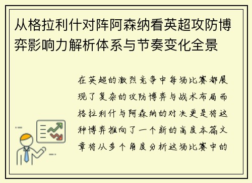 从格拉利什对阵阿森纳看英超攻防博弈影响力解析体系与节奏变化全景 从格拉利什对阵阿森纳看英超攻防博弈影响力解析体系与节奏变化全景
