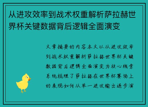 从进攻效率到战术权重解析萨拉赫世界杯关键数据背后逻辑全面演变