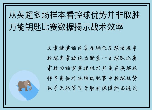 从英超多场样本看控球优势并非取胜万能钥匙比赛数据揭示战术效率 从英超多场样本看控球优势并非取胜万能钥匙比赛数据揭示战术效率