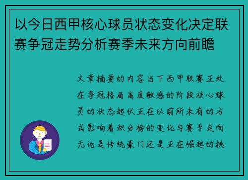 以今日西甲核心球员状态变化决定联赛争冠走势分析赛季未来方向前瞻 以今日西甲核心球员状态变化决定联赛争冠走势分析赛季未来方向前瞻