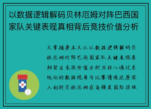 以数据逻辑解码贝林厄姆对阵巴西国家队关键表现真相背后竞技价值分析