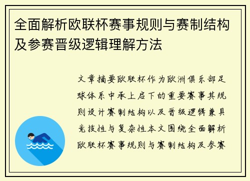 全面解析欧联杯赛事规则与赛制结构及参赛晋级逻辑理解方法