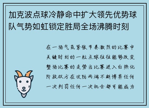 加克波点球冷静命中扩大领先优势球队气势如虹锁定胜局全场沸腾时刻 加克波点球冷静命中扩大领先优势球队气势如虹锁定胜局全场沸腾时刻