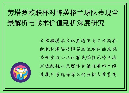 劳塔罗欧联杯对阵英格兰球队表现全景解析与战术价值剖析深度研究 劳塔罗欧联杯对阵英格兰球队表现全景解析与战术价值剖析深度研究