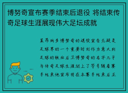 博努奇宣布赛季结束后退役 将结束传奇足球生涯展现伟大足坛成就 博努奇宣布赛季结束后退役 将结束传奇足球生涯展现伟大足坛成就