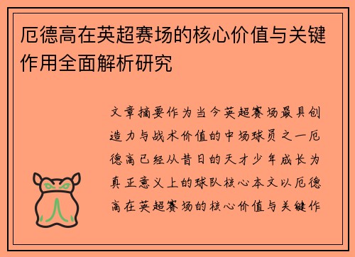 厄德高在英超赛场的核心价值与关键作用全面解析研究 厄德高在英超赛场的核心价值与关键作用全面解析研究