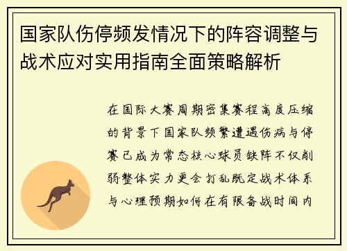 国家队伤停频发情况下的阵容调整与战术应对实用指南全面策略解析