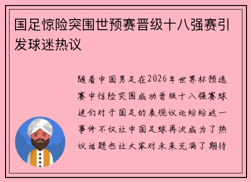 国足惊险突围世预赛晋级十八强赛引发球迷热议