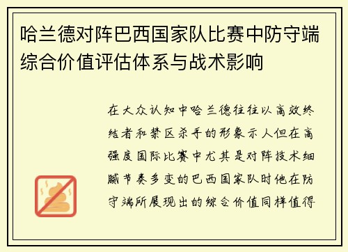 哈兰德对阵巴西国家队比赛中防守端综合价值评估体系与战术影响 哈兰德对阵巴西国家队比赛中防守端综合价值评估体系与战术影响