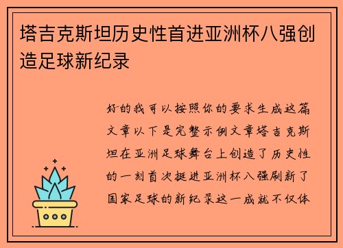 塔吉克斯坦历史性首进亚洲杯八强创造足球新纪录