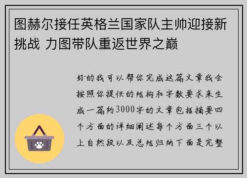 图赫尔接任英格兰国家队主帅迎接新挑战 力图带队重返世界之巅