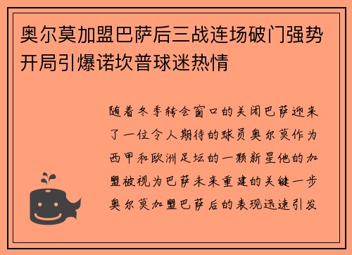 奥尔莫加盟巴萨后三战连场破门强势开局引爆诺坎普球迷热情 奥尔莫加盟巴萨后三战连场破门强势开局引爆诺坎普球迷热情