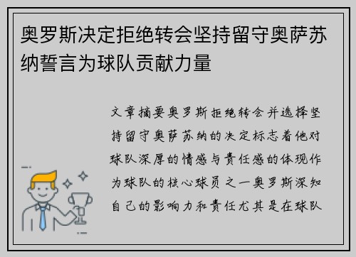 奥罗斯决定拒绝转会坚持留守奥萨苏纳誓言为球队贡献力量 奥罗斯决定拒绝转会坚持留守奥萨苏纳誓言为球队贡献力量