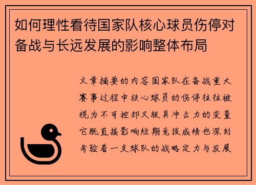 如何理性看待国家队核心球员伤停对备战与长远发展的影响整体布局