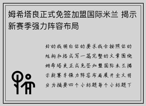 姆希塔良正式免签加盟国际米兰 揭示新赛季强力阵容布局 姆希塔良正式免签加盟国际米兰 揭示新赛季强力阵容布局