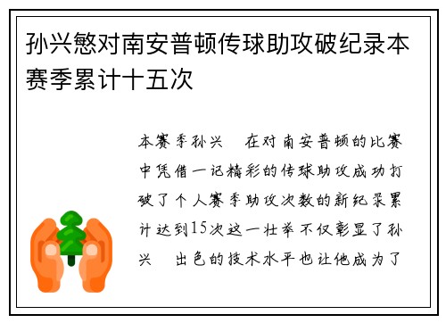 孙兴慜对南安普顿传球助攻破纪录本赛季累计十五次 孙兴慜对南安普顿传球助攻破纪录本赛季累计十五次