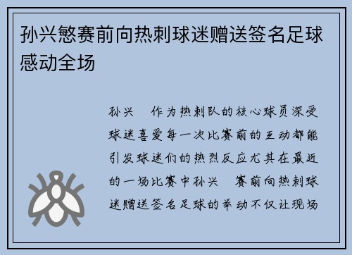 孙兴慜赛前向热刺球迷赠送签名足球感动全场 孙兴慜赛前向热刺球迷赠送签名足球感动全场