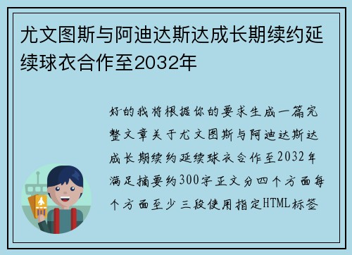 尤文图斯与阿迪达斯达成长期续约延续球衣合作至2032年 尤文图斯与阿迪达斯达成长期续约延续球衣合作至2032年