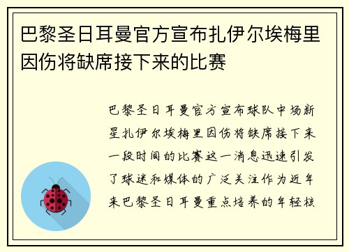 巴黎圣日耳曼官方宣布扎伊尔埃梅里因伤将缺席接下来的比赛