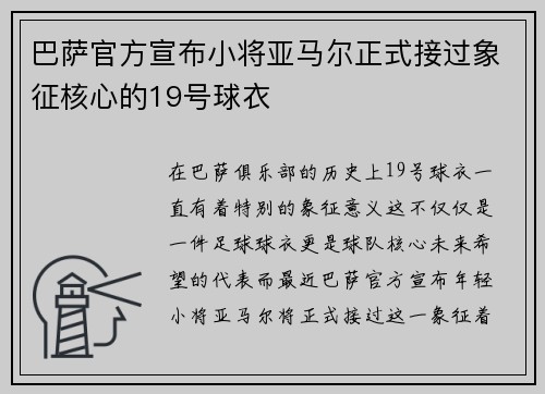 巴萨官方宣布小将亚马尔正式接过象征核心的19号球衣