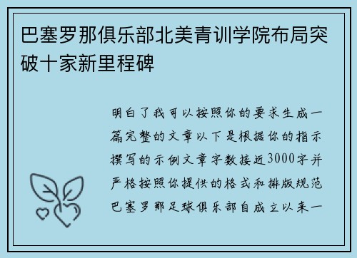 巴塞罗那俱乐部北美青训学院布局突破十家新里程碑 巴塞罗那俱乐部北美青训学院布局突破十家新里程碑