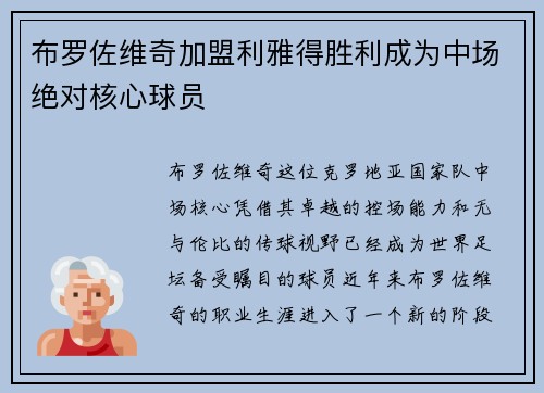 布罗佐维奇加盟利雅得胜利成为中场绝对核心球员