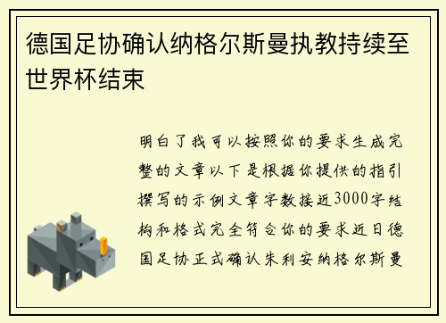 德国足协确认纳格尔斯曼执教持续至世界杯结束 德国足协确认纳格尔斯曼执教持续至世界杯结束