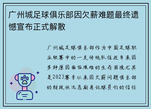 广州城足球俱乐部因欠薪难题最终遗憾宣布正式解散 广州城足球俱乐部因欠薪难题最终遗憾宣布正式解散